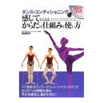 Yahoo! Yahoo!ショッピング(ヤフー ショッピング)ダンス・コンディショニング感じてとらえるからだの仕組みと使い方／岸田明子