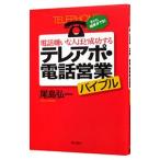 電話嫌いな人ほど成功するテレアポ・電話営業バイブル／尾島弘一