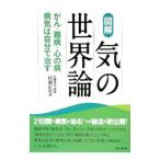 Yahoo! Yahoo!ショッピング(ヤフー ショッピング)図解気の世界論／村瀬正次
