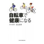 自転車で健康になる／中村博司