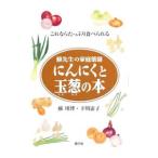 にんにくと玉葱の本／蘇川博