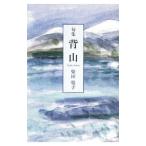 . гора | Shibata ..(1937~)