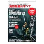 消防無線のすべて 防災＆日頃の情報収集に役立つ人気ナンバーワンのおもしろ無線／三才ブックス