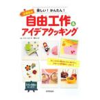 Yahoo! Yahoo!ショッピング(ヤフー ショッピング)楽しい！かんたん！小学生の自由工作＆アイデアクッキング／オオノユミコ