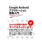 Yahoo! Yahoo!ショッピング(ヤフー ショッピング)Ｇｏｏｇｌｅ Ａｎｄｒｏｉｄアプリケーション開発入門／木南英夫