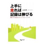 Yahoo! Yahoo!ショッピング(ヤフー ショッピング)上手に走れば記録は伸びる／山本正彦（１９６６〜）