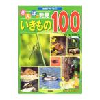 さんぽで発見いきもの１００／佐々木洋（１９６１〜）