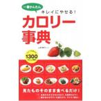Yahoo! Yahoo!ショッピング(ヤフー ショッピング)一番かんたんキレイにやせる！カロリー事典／上村泰子