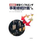 ショッピング新型インフルエンザ 新型インフルエンザ「事業継続計画」入門／新型インフルエンザＢＣＰ策定研究会