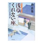 押しかけ呑兵衛御用帖 浅草くれない座／岳真也