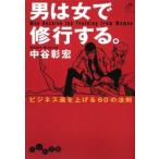 男は女で修行する。−ビジネス運を上げる６０の法則−／中谷彰宏