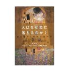 人はなぜ恋に落ちるのか？−恋と愛情と性欲の脳科学−／ヘレン・フィッシャー