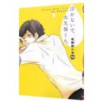 泣かないで、大久保くん。／北別府ニカ