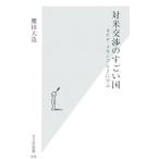 対米交渉のすごい国−カナダ・メキシコ・ＮＺに学ぶ−／櫻田大造