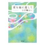 愛を海に還して／小手鞠るい