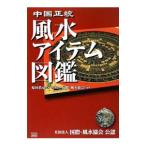 中国正統風水アイテム図鑑／塚田真弘