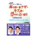 医師による切らない「赤ら顔・赤アザ・キズ跡・浮き出た青い血管」の専門最新治療 【改訂版】/山本博意
