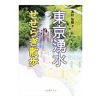東京湧水せせらぎ散歩／高村弘毅