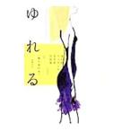 ゆれる／成瀬あゆみ 他