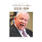 ハワード・ベーカー超党派の精神／ＢａｋｅｒＨｏｗａｒｄ Ｈｅｎｒｙ