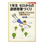 Yahoo! Yahoo!ショッピング(ヤフー ショッピング)１年生ゼロからの道徳授業づくり／嶋田雄一