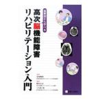 Yahoo! Yahoo!ショッピング(ヤフー ショッピング)脳解剖から学べる高次脳機能障害リハビリテーション入門／安保雅博