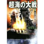  супер море. большой битва 3| Tanaka Koji 