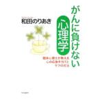 Yahoo! Yahoo!ショッピング(ヤフー ショッピング)がんに負けない心理学／和田憲明