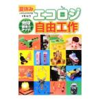Yahoo! Yahoo!ショッピング(ヤフー ショッピング)夏休みエコロジ自由工作／トモ・ヒコ