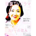 もっと知りたい！韓国ＴＶドラマ ｖｏｌ．３１／共同通信社