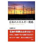 日本のエネルギー戦略／中津孝司