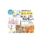 はじめてさんのおでかけ水彩色鉛筆Ｌｅｓｓｏｎ／杉原美由樹