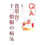 Yahoo! Yahoo!ショッピング(ヤフー ショッピング)食道・胃・十二指腸の病気／高橋信一（１９５０〜）