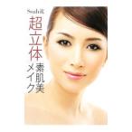 Yahoo! Yahoo!ショッピング(ヤフー ショッピング)Ｓｏａｈ流「超立体」素肌美メイク／Ｓｏａｈ