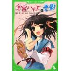 涼宮ハルヒの憂鬱/谷川流