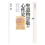 聖遺物崇敬の心性史／秋山聡