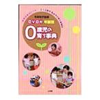 ０歳児の育ち事典−年齢別−／今井和子