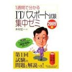 １週間で分かるＩＴパスポート試験集中ゼミ ２００９秋／木村宏一