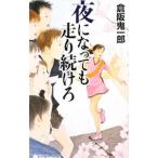 夜になっても走り続けろ／倉阪鬼一郎