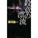 . смысл. ... произведение основной детективный роман | Morimura Seiichi 