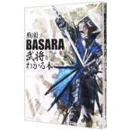 戦国ＢＡＳＡＲＡ−武将がわかる本−／戦国ＢＡＳＡＲＡ武将研究会