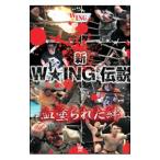 DVD／絆−ＫＩＺＵＮＡ−新Ｗ★ＩＮＧ伝説 ２００９年５月２９日 東京・新木場ファーストリング