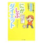Yahoo! Yahoo!ショッピング(ヤフー ショッピング)にがしぶダイエット／いがらしゆらら