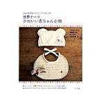 Yahoo! Yahoo!ショッピング(ヤフー ショッピング)世界で一つかわいい赤ちゃん小物／こむらたのりこ