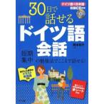 ３０日で話せるドイツ語会話／岡本和子