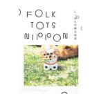ＦＯＬＫ ＴＯＹＳ ＮＩＰＰＯＮ／木戸昌史