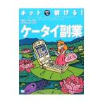 ネットで儲ける！ケータイ副業／シーコースト・パブリッシング
