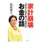 Yahoo! Yahoo!ショッピング(ヤフー ショッピング)「家計崩壊」させないために知っておきたいお金の話／荻原博子