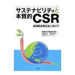 サステナビリティと本質的ＣＳＲ／拓殖大学
