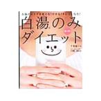 Yahoo! Yahoo!ショッピング(ヤフー ショッピング)朝１杯！！白湯のみダイエット／千葉麗子